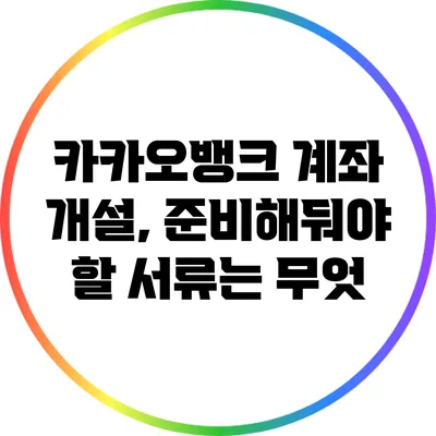 카카오뱅크 계좌 개설, 준비해둬야 할 서류는 무엇?