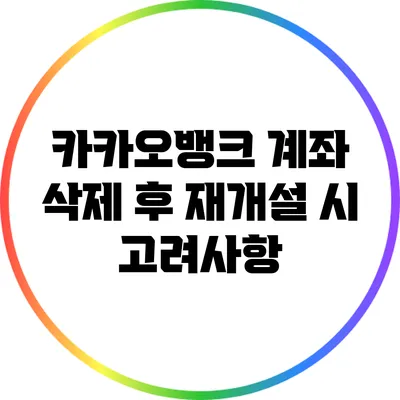 카카오뱅크 계좌 삭제 후 재개설 시 고려사항