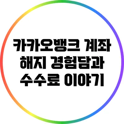 카카오뱅크 계좌 해지 경험담과 수수료 이야기