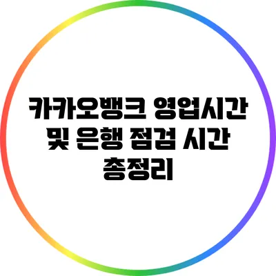 카카오뱅크 영업시간 및 은행 점검 시간 총정리