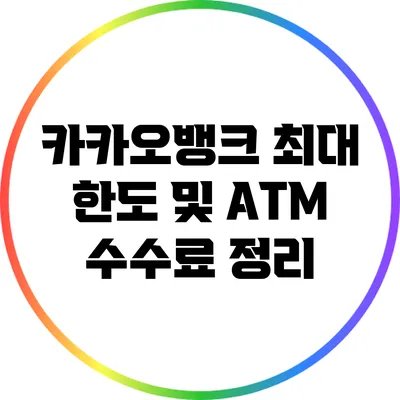 카카오뱅크 최대 한도 및 ATM 수수료 정리