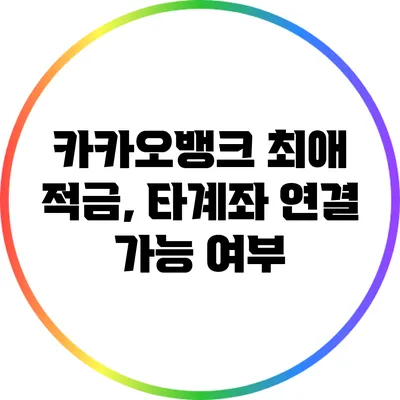 카카오뱅크 최애 적금, 타계좌 연결 가능 여부