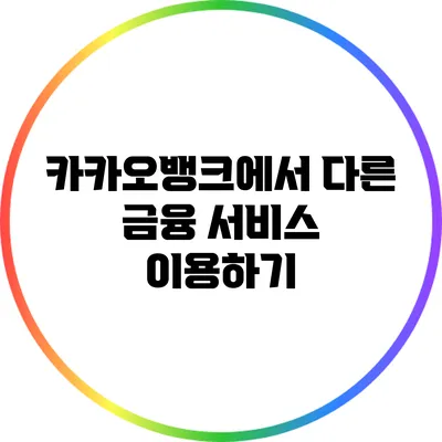 카카오뱅크에서 다른 금융 서비스 이용하기