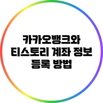 카카오뱅크와 티스토리 계좌 정보 등록 방법