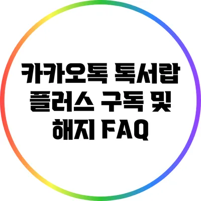 카카오톡 톡서랍 플러스 구독 및 해지 FAQ