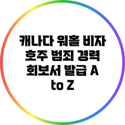 캐나다 워홀 비자: 호주 범죄 경력 회보서 발급 A to Z