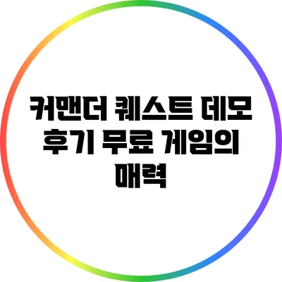 커맨더 퀘스트 데모 후기: 무료 게임의 매력