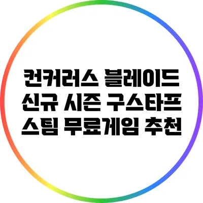 컨커러스 블레이드: 신규 시즌 구스타프 스팀 무료게임 추천