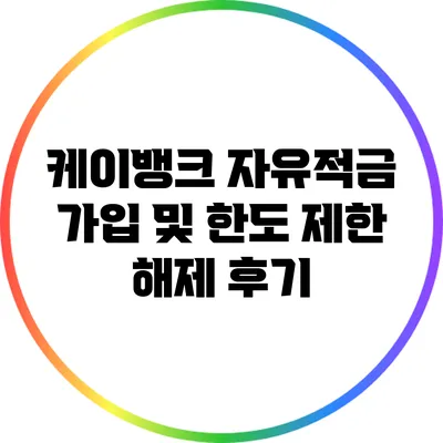 케이뱅크 자유적금 가입 및 한도 제한 해제 후기