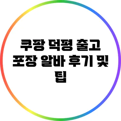 쿠팡 덕평 출고 포장 알바 후기 및 팁