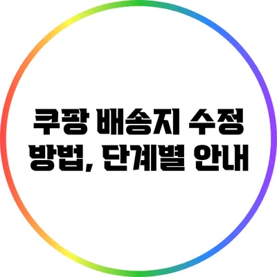 쿠팡 배송지 수정 방법, 단계별 안내