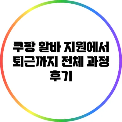 쿠팡 알바 지원에서 퇴근까지: 전체 과정 후기