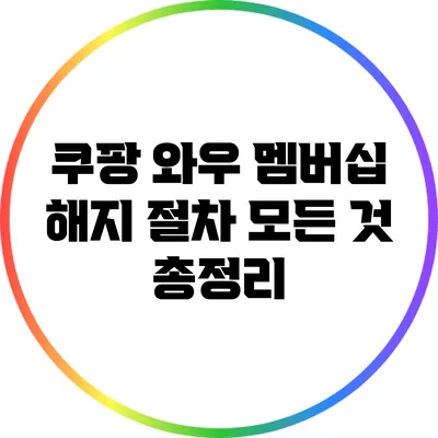 쿠팡 와우 멤버십 해지 절차 모든 것 총정리