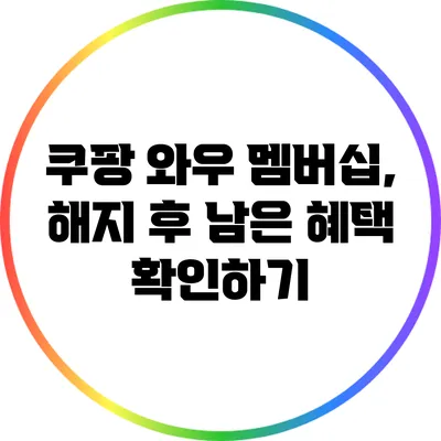 쿠팡 와우 멤버십, 해지 후 남은 혜택 확인하기