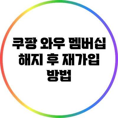 쿠팡 와우 멤버십 해지 후 재가입 방법