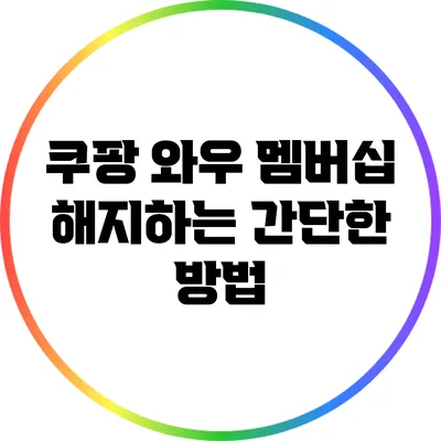 쿠팡 와우 멤버십 해지하는 간단한 방법