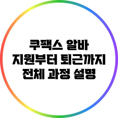 쿠팩스 알바 지원부터 퇴근까지: 전체 과정 설명