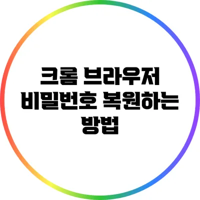 크롬 브라우저 비밀번호 복원하는 방법