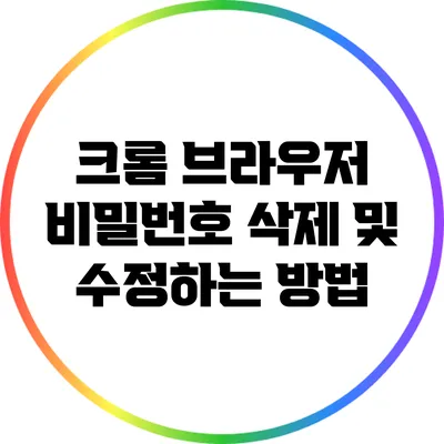 크롬 브라우저 비밀번호 삭제 및 수정하는 방법