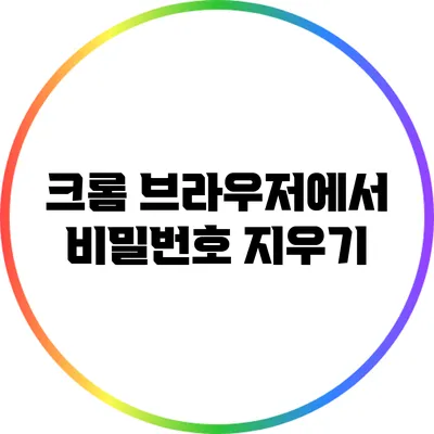 크롬 브라우저에서 비밀번호 지우기