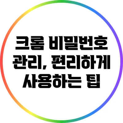 크롬 비밀번호 관리, 편리하게 사용하는 팁