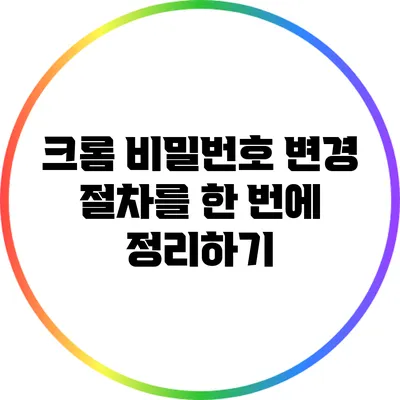 크롬 비밀번호 변경 절차를 한 번에 정리하기