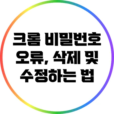 크롬 비밀번호 오류, 삭제 및 수정하는 법