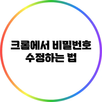 크롬에서 비밀번호 수정하는 법