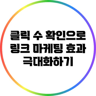 클릭 수 확인으로 링크 마케팅 효과 극대화하기