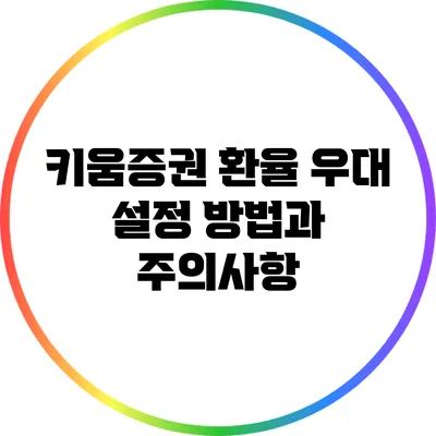 키움증권 환율 우대 설정 방법과 주의사항