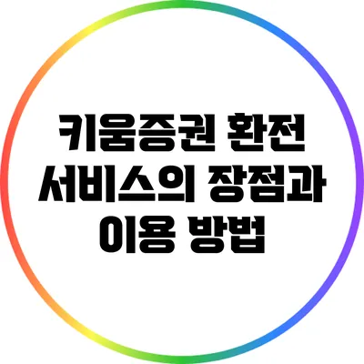 키움증권 환전 서비스의 장점과 이용 방법