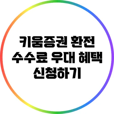 키움증권 환전 수수료 우대 혜택 신청하기