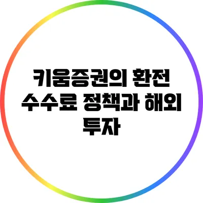 키움증권의 환전 수수료 정책과 해외 투자