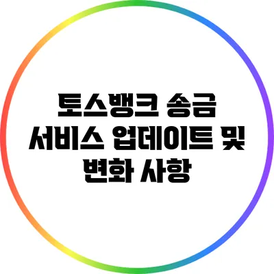 토스뱅크 송금 서비스 업데이트 및 변화 사항