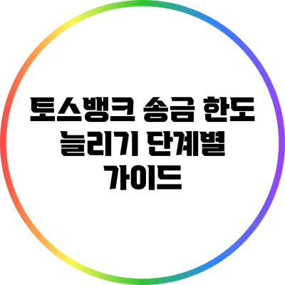 토스뱅크 송금 한도 늘리기: 단계별 가이드