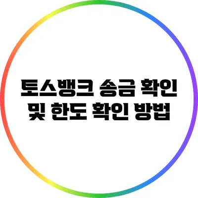 토스뱅크 송금 확인 및 한도 확인 방법