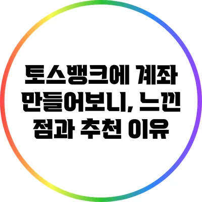 토스뱅크에 계좌 만들어보니, 느낀 점과 추천 이유