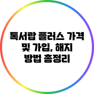 톡서랍 플러스 가격 및 가입, 해지 방법 총정리