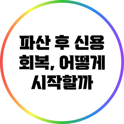 파산 후 신용 회복, 어떻게 시작할까?