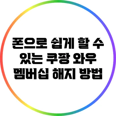 폰으로 쉽게 할 수 있는 쿠팡 와우 멤버십 해지 방법