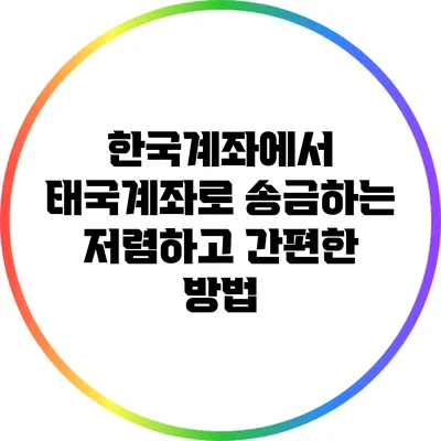 한국계좌에서 태국계좌로 송금하는 저렴하고 간편한 방법