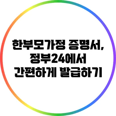 한부모가정 증명서, 정부24에서 간편하게 발급하기