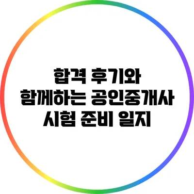 합격 후기와 함께하는 공인중개사 시험 준비 일지