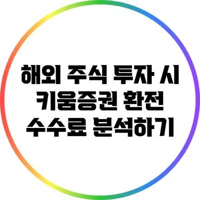 해외 주식 투자 시 키움증권 환전 수수료 분석하기