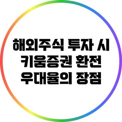 해외주식 투자 시 키움증권 환전 우대율의 장점