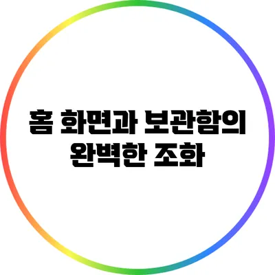 홈 화면과 보관함의 완벽한 조화