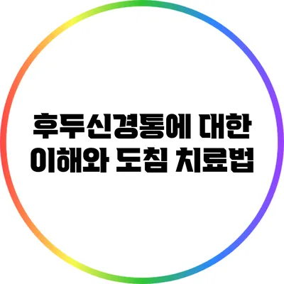 후두신경통에 대한 이해와 도침 치료법