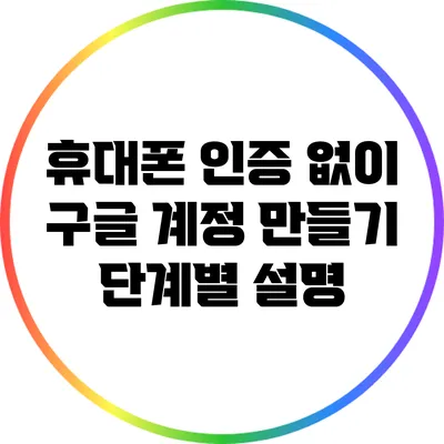 휴대폰 인증 없이 구글 계정 만들기: 단계별 설명