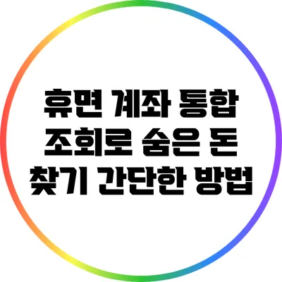 휴면 계좌 통합 조회로 숨은 돈 찾기 간단한 방법