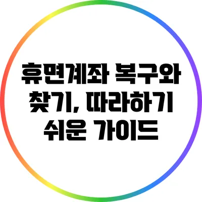 휴면계좌 복구와 찾기, 따라하기 쉬운 가이드